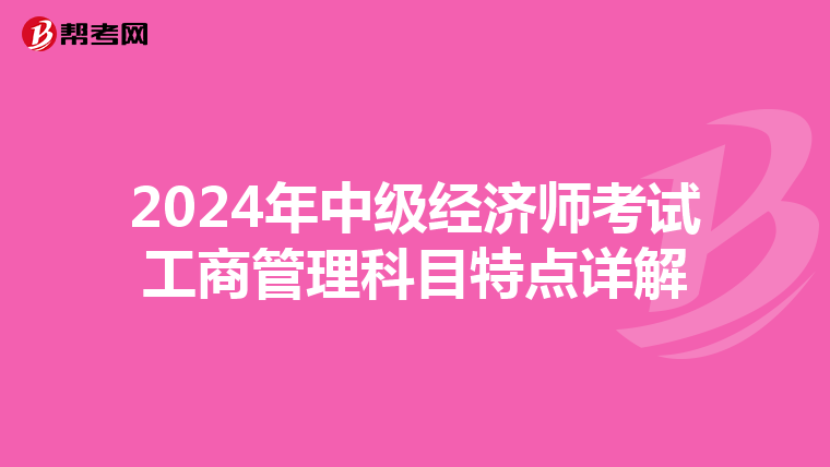 2024年中级经济师考试工商管理科目特点详解