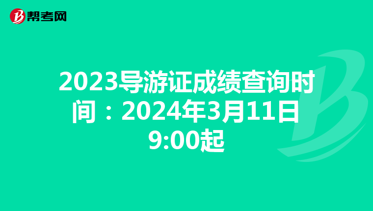 2023导游证成绩查询时间：2024年3月11日9:00起