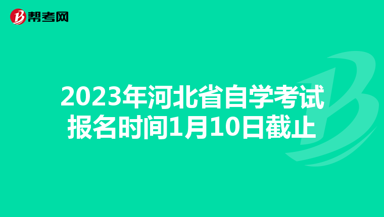 2023年河北省自学考试报名时间1月10日截止