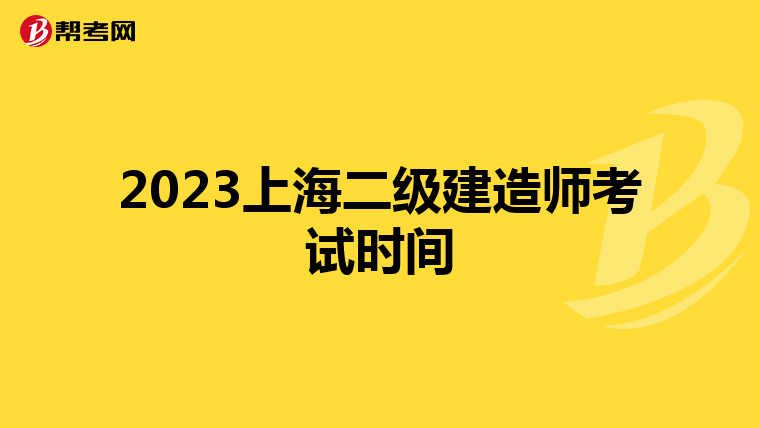 2023上海二级建造师考试时间
