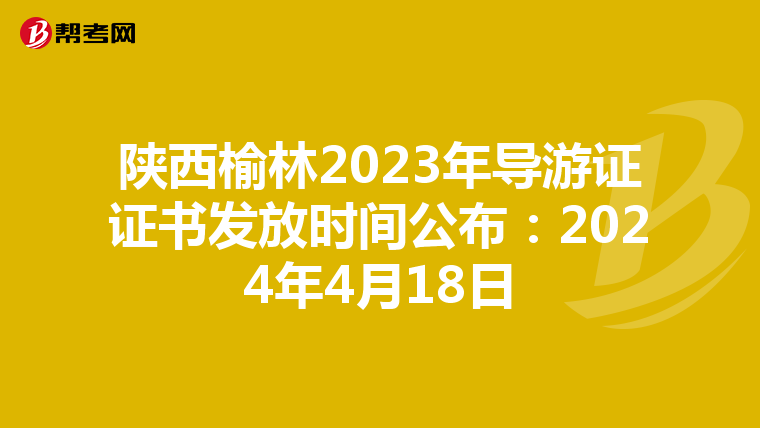 陕西榆林2023年导游证证书发放时间公布：2024年4月18日
