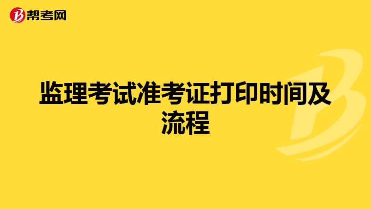 监理考试准考证打印时间及流程