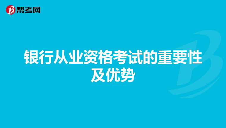 銀行從業資格考試的重要性及優勢