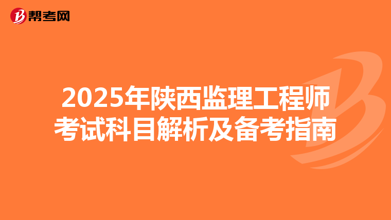 2025年陕西监理工程师考试科目解析及备考指南