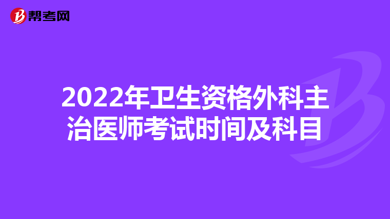 2022年卫生资格外科主治医师考试时间及科目