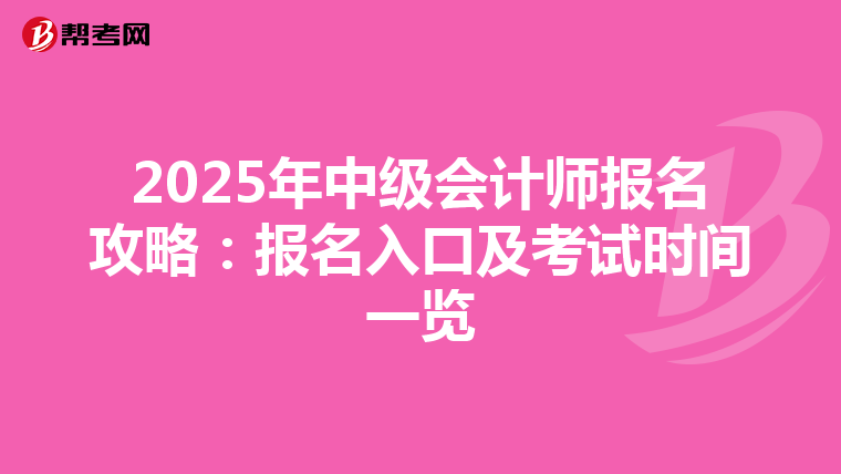 2025年中級會計師報名攻略:報名入口及考試時間一覽