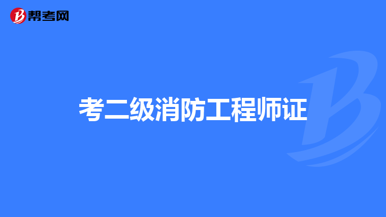 考二级消防工程师证