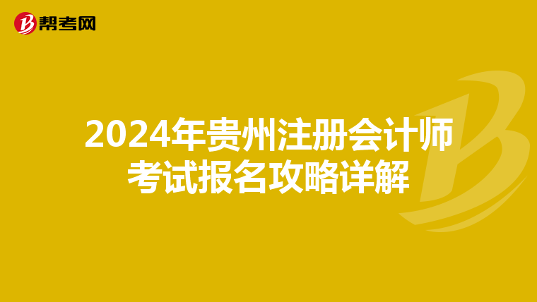 2024年貴州注冊會計師考試報名攻略詳解
