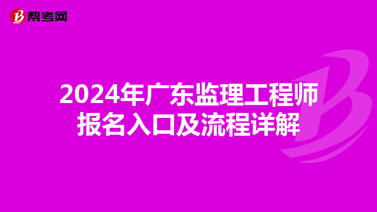 2024年广东监理工程师报名入口及流程详解