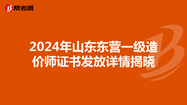 2024年山东东营一级造价师证书发放详情揭晓