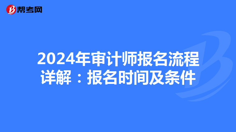 2024年审计师报名流程详解：报名时间及条件