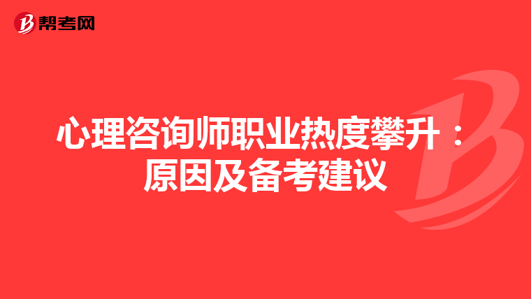 心理咨询师职业热度攀升：原因及备考建议