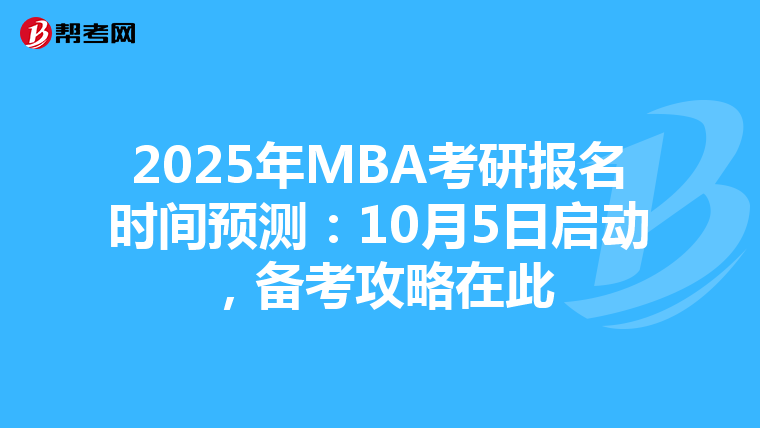2025年MBA考研报名时间预测：10月5日启动，备考攻略在此