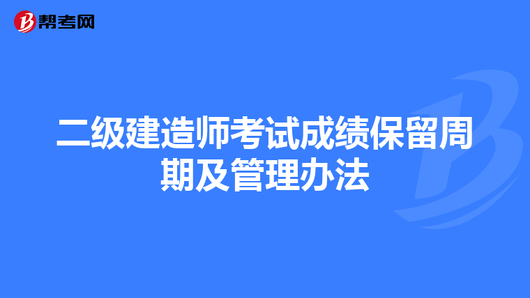 二級建造師考試成績保留周期及管理辦法