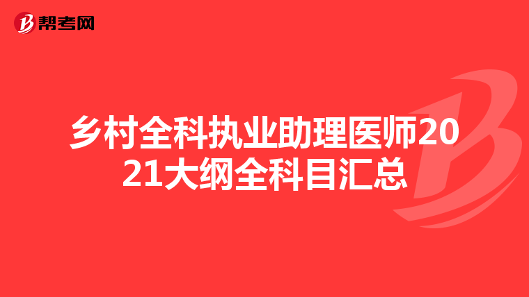 乡村全科执业助理医师2021大纲全科目汇总