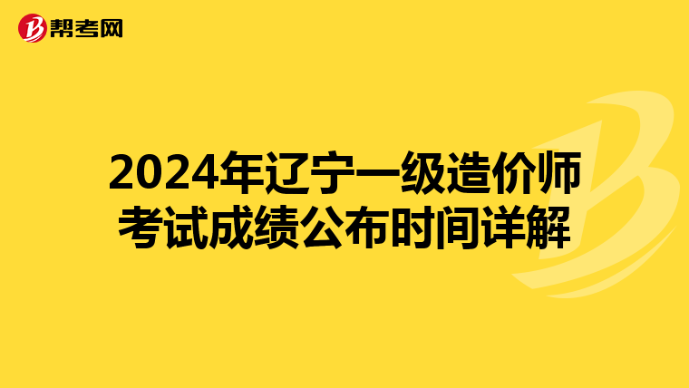 2024年辽宁一级造价师考试成绩公布时间详解