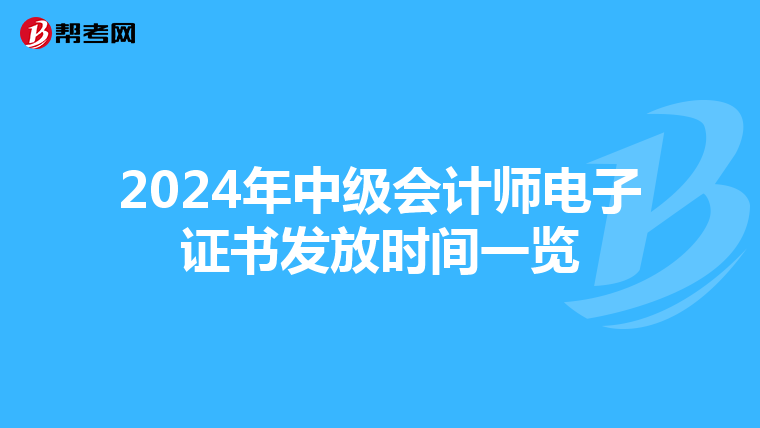 2024年中级会计师电子证书发放时间一览