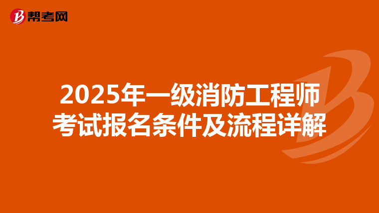 2025年一級消防工程師考試報名條件及流程詳解