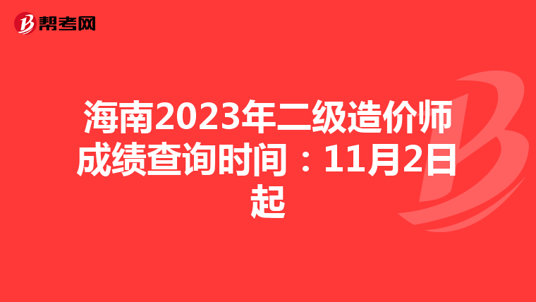 海南2023年二級(jí)造價(jià)師成績(jī)查詢時(shí)間:11月2日起