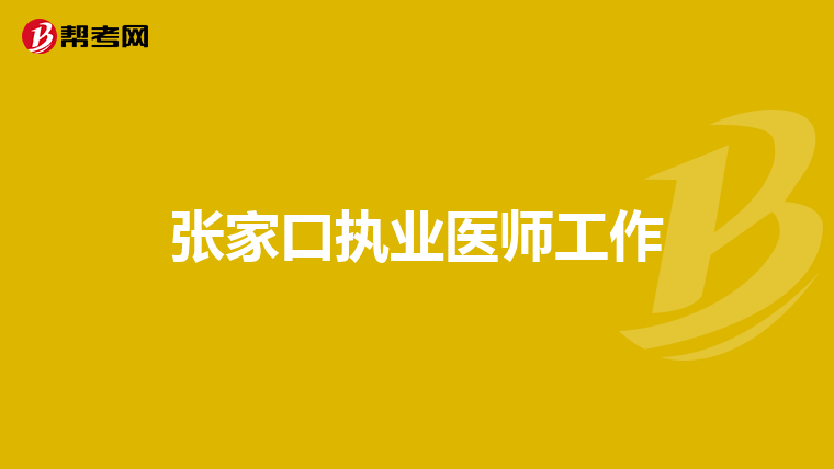 张家口执业医师工作