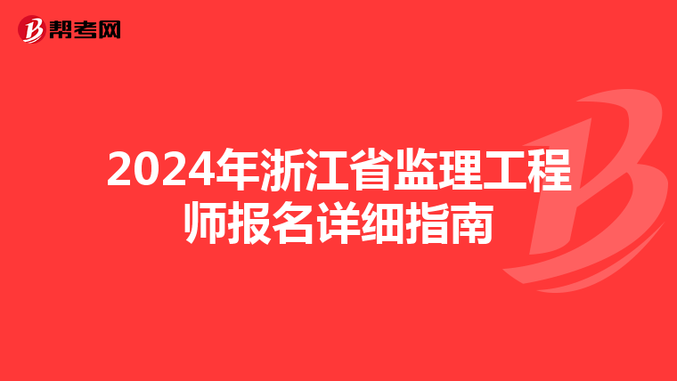 2024年浙江省监理工程师报名详细指南