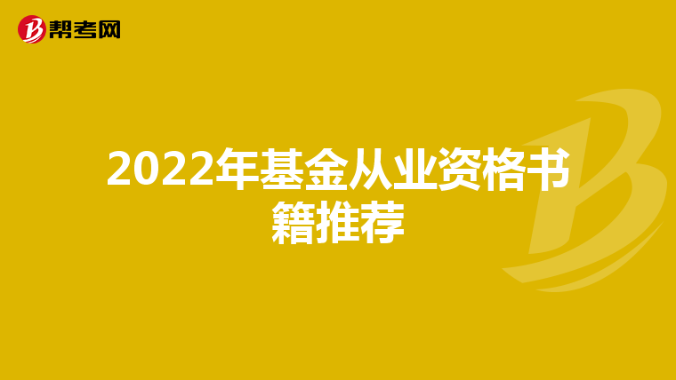 2022年基金从业资格书籍推荐