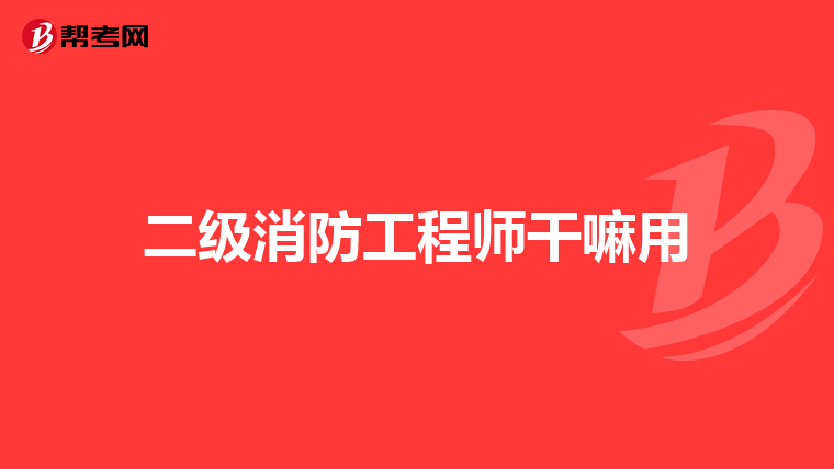 二级消防工程师干嘛用