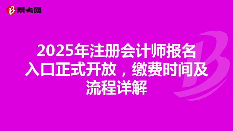 2025年注冊會計師報名入口正式開放，繳費時間及流程詳解