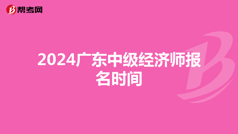 2024广东中级经济师报名时间