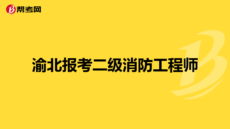 渝北报考二级消防工程师