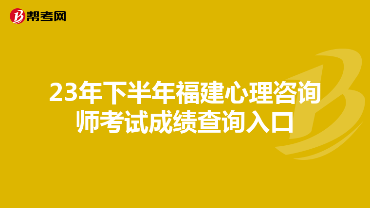 23年下半年福建心理咨询师考试成绩查询入口