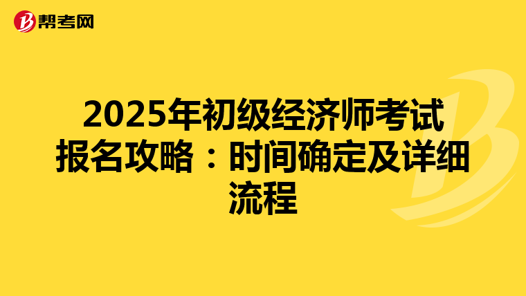 2025年初级经济师考试报名攻略：时间确定及详细流程