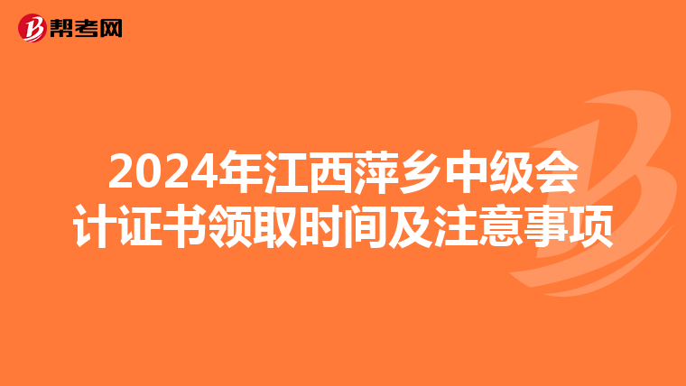 2024年江西萍乡中级会计证书领取时间及注意事项