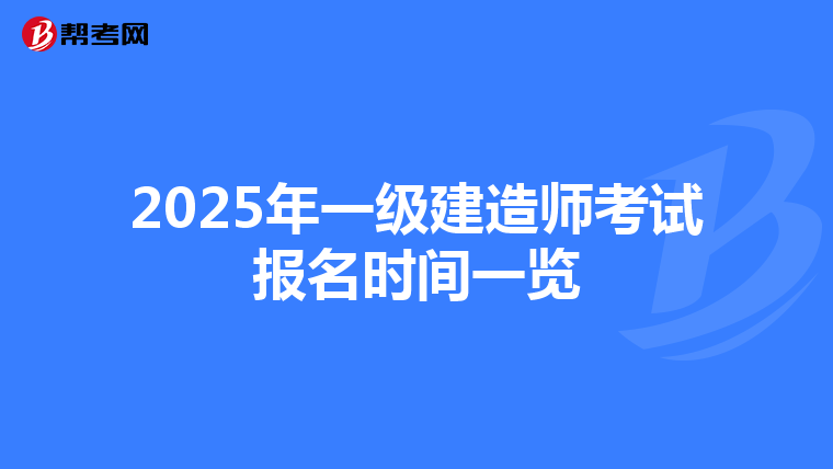 2025年一级建造师考试报名时间一览