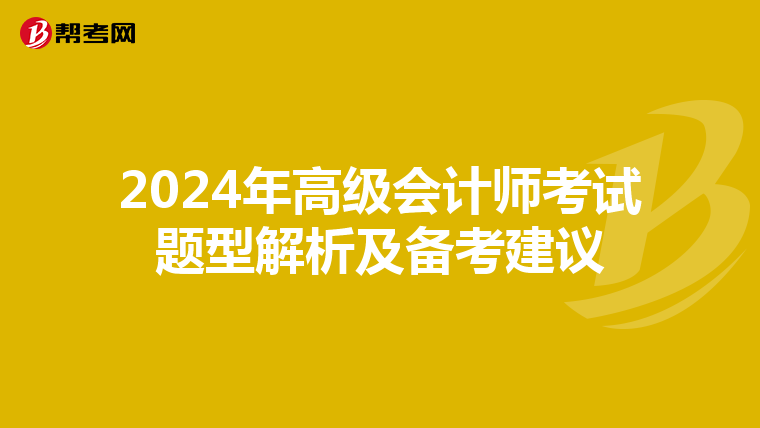 2024年高级会计师考试题型解析及备考建议