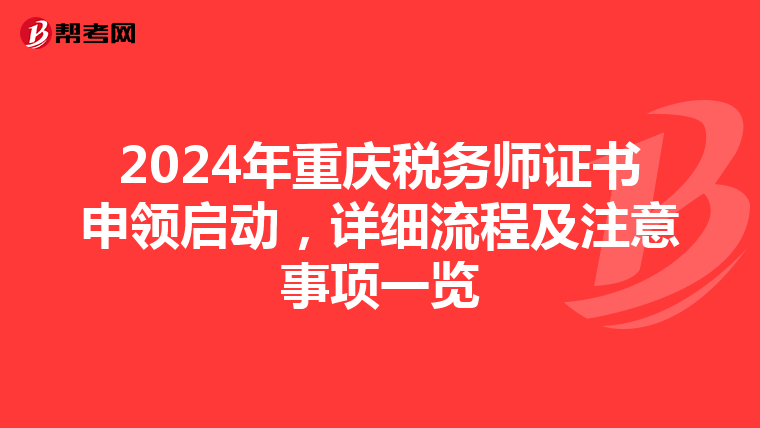 2024年重庆税务师证书申领启动，详细流程及注意事项一览