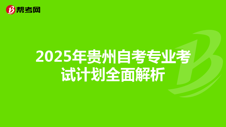 2025年贵州自考专业考试计划全面解析