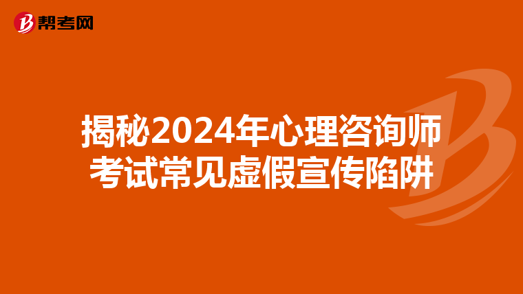 揭秘2024年心理咨询师考试常见虚假宣传陷阱