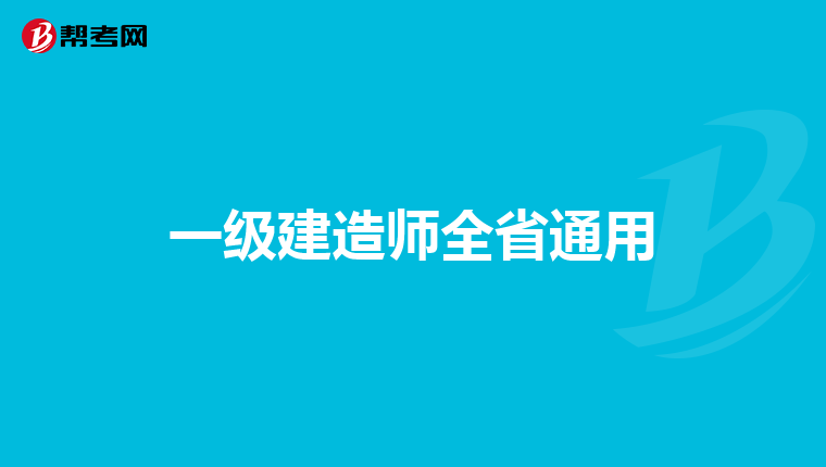 一级建造师全省通用