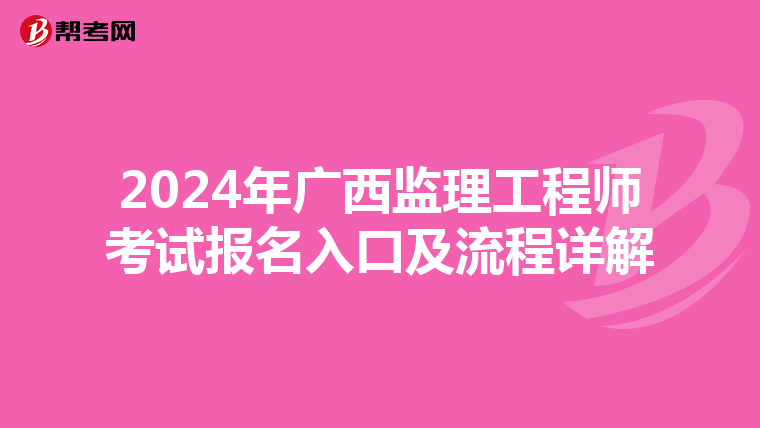 2024年广西监理工程师考试报名入口及流程详解