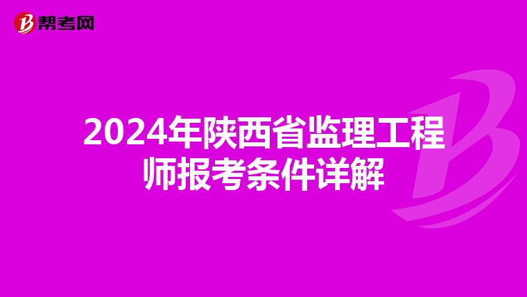 2024年陕西省监理工程师报考条件详解