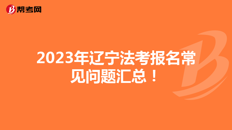 2023年辽宁法考报名常见问题汇总！