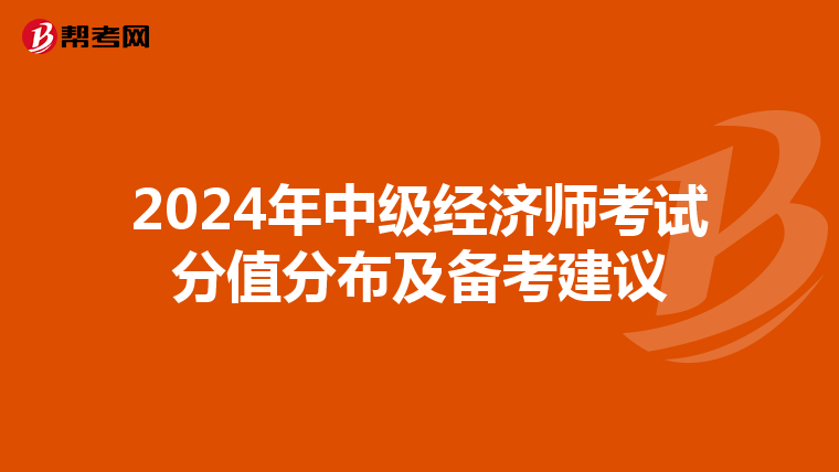 2024年中级经济师考试分值分布及备考建议