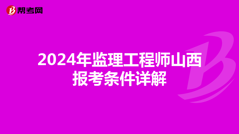 2024年监理工程师山西报考条件详解