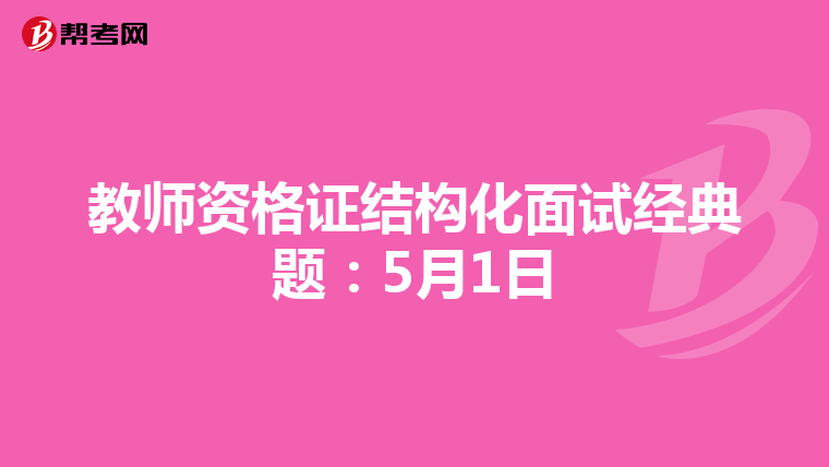 教师资格证结构化面试经典题:5月1日