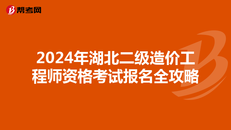 2024年湖北二级造价工程师资格考试报名全攻略