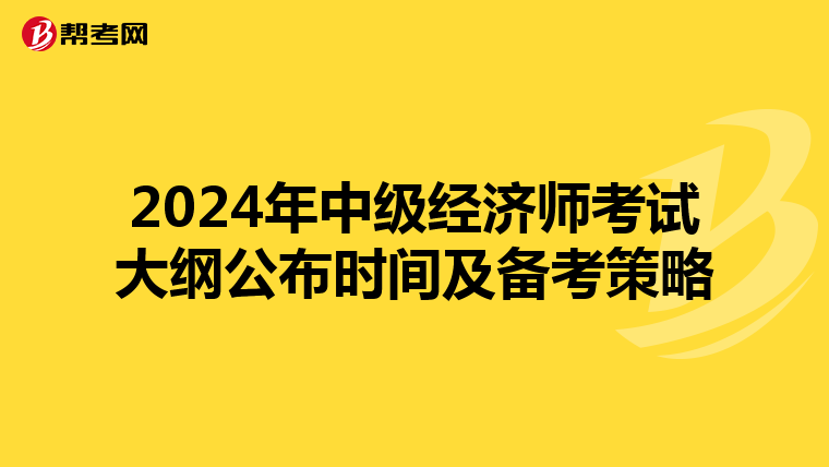 2024年中级经济师考试大纲公布时间及备考策略
