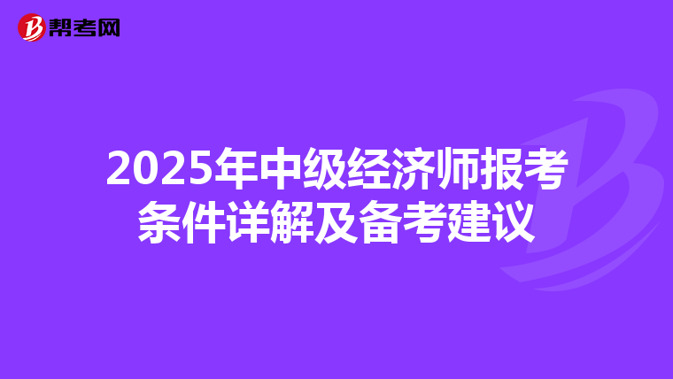 2025年中级经济师报考条件详解及备考建议