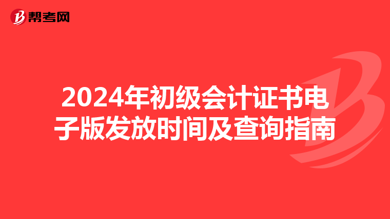 2024年初级会计证书电子版发放时间及查询指南