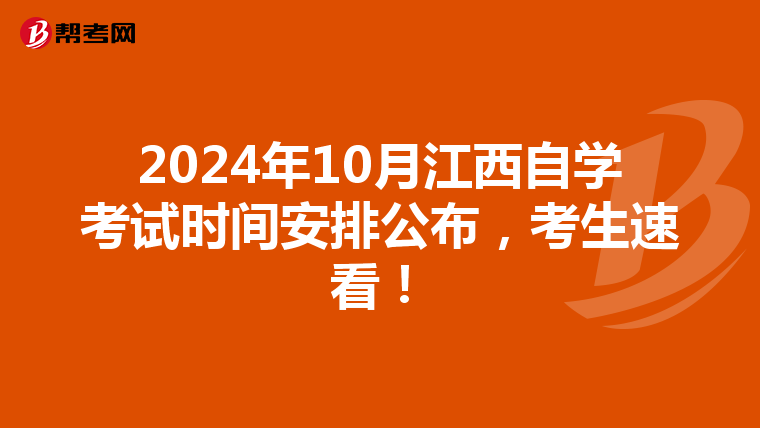 2024年10月江西自学考试时间安排公布，考生速看！